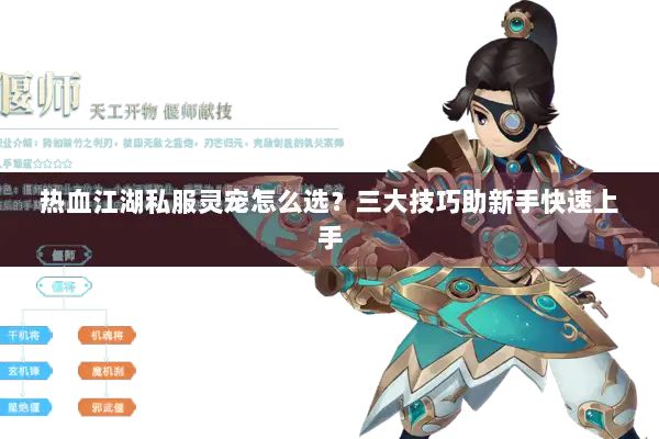 热血江湖私服灵宠怎么选？三大技巧助新手快速上手