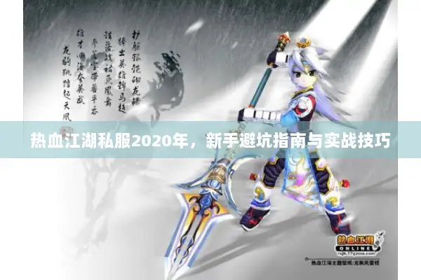 热血江湖私服2020年，新手避坑指南与实战技巧