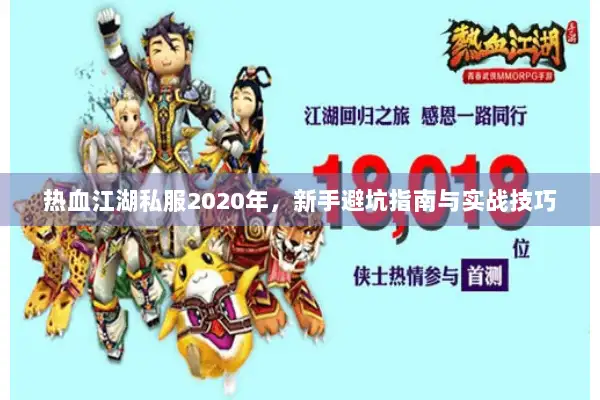 热血江湖私服2020年，新手避坑指南与实战技巧