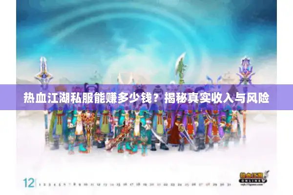 热血江湖私服能赚多少钱？揭秘真实收入与风险