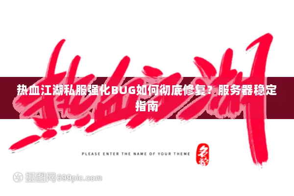 热血江湖私服强化BUG如何彻底修复？服务器稳定指南