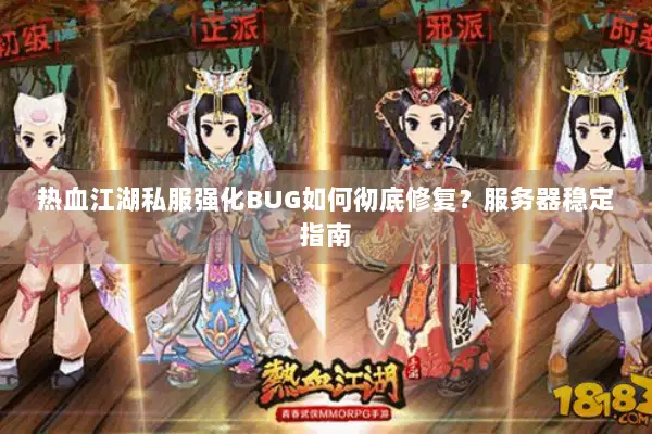 热血江湖私服强化BUG如何彻底修复？服务器稳定指南