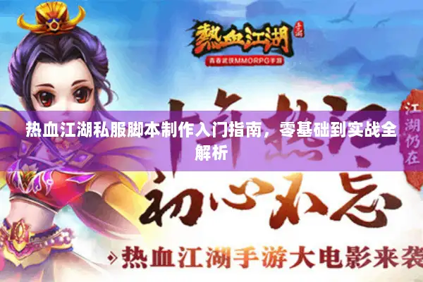 热血江湖私服脚本制作入门指南,零基础到实战全解析 热血江湖私服脚本制作入门指南,零基础到实战全解析