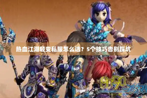 热血江湖轻变私服怎么选?5个技巧告别踩坑 热血江湖轻变私服怎么选?5个技巧告别踩坑