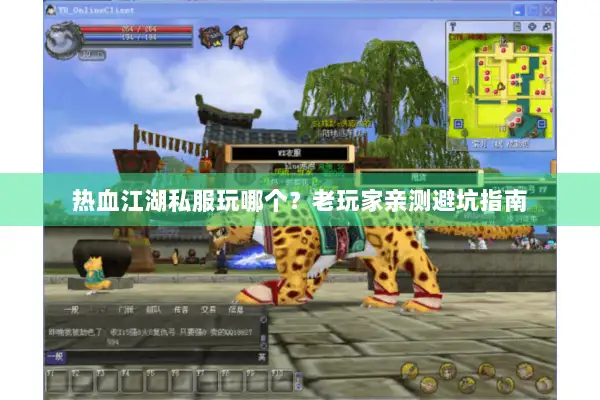 热血江湖私服玩哪个？老玩家亲测避坑指南