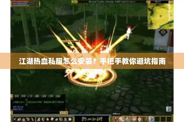 江湖热血私服怎么安装？手把手教你避坑指南