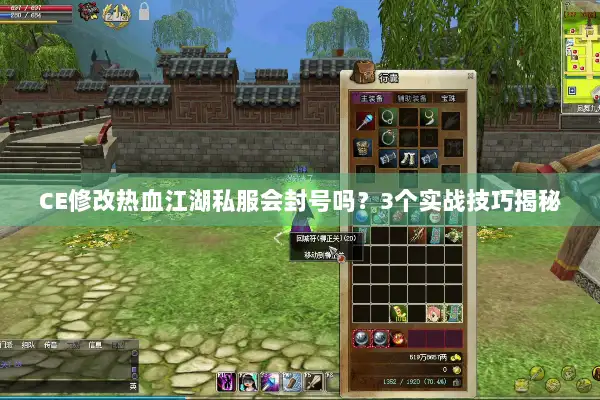 CE修改热血江湖私服会封号吗？3个实战技巧揭秘