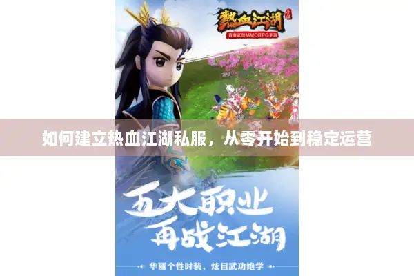 如何建立热血江湖私服，从零开始到稳定运营