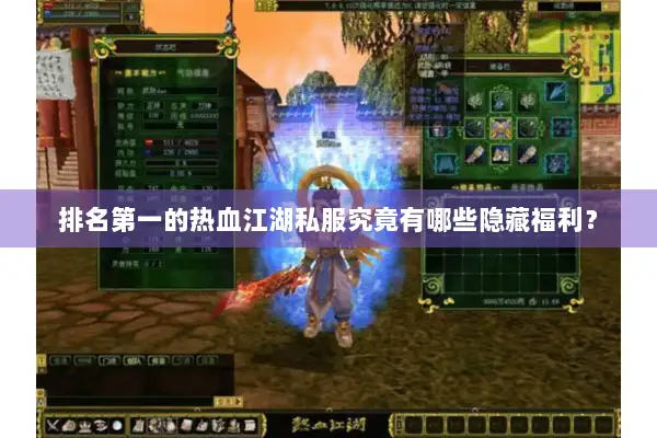 排名第一的热血江湖私服究竟有哪些隐藏福利？