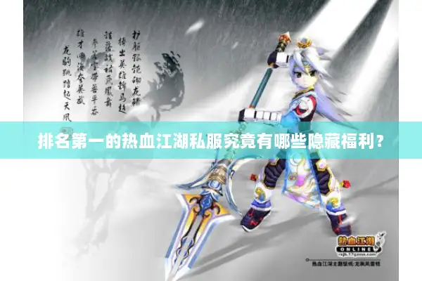 排名第一的热血江湖私服究竟有哪些隐藏福利？