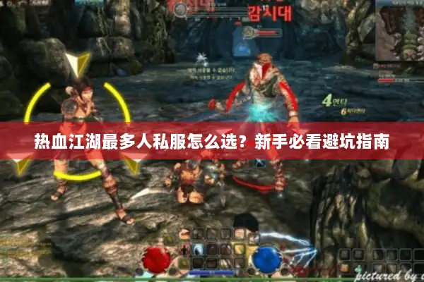 热血江湖最多人私服怎么选？新手必看避坑指南