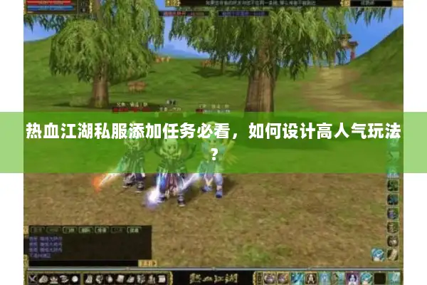 热血江湖私服添加任务必看，如何设计高人气玩法？