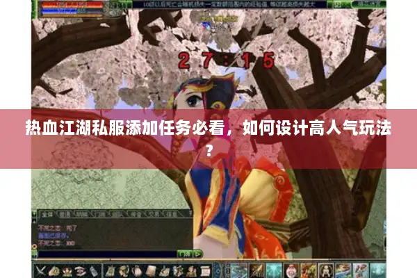 热血江湖私服添加任务必看，如何设计高人气玩法？