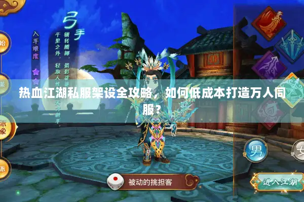 热血江湖私服架设全攻略,如何低成本打造万人同服? 热血江湖私服架设全攻略,如何低成本打造万人同服?