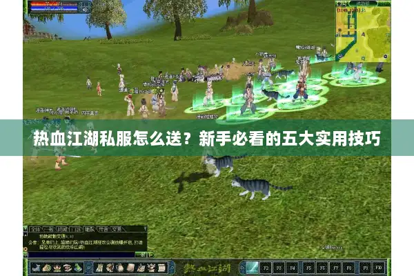 热血江湖私服怎么送?新手必看的五大实用技巧 热血江湖私服怎么送?新手必看的五大实用技巧