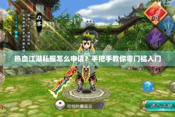 热血江湖私服怎么申请？手把手教你零门槛入门