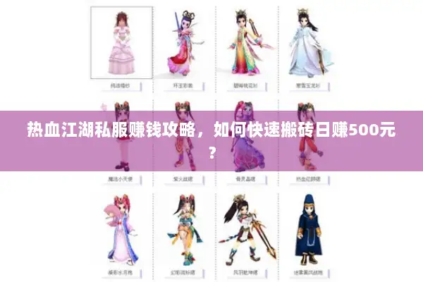 热血江湖私服赚钱攻略，如何快速搬砖日赚500元？