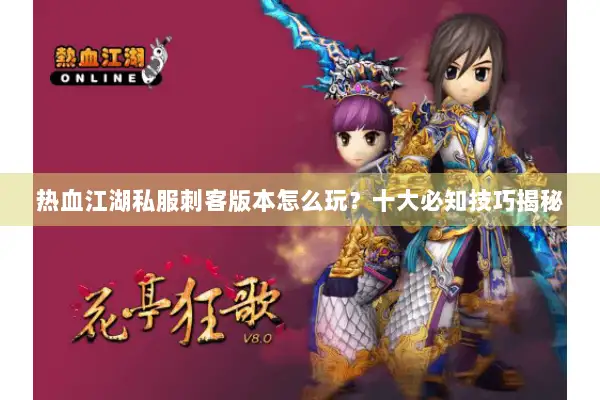 热血江湖私服刺客版本怎么玩？十大必知技巧揭秘