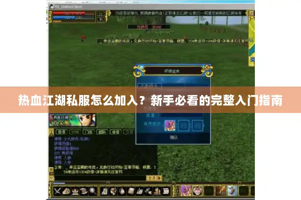 热血江湖私服怎么加入？新手必看的完整入门指南