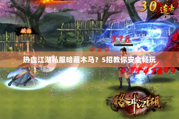 热血江湖私服暗藏木马？5招教你安全畅玩