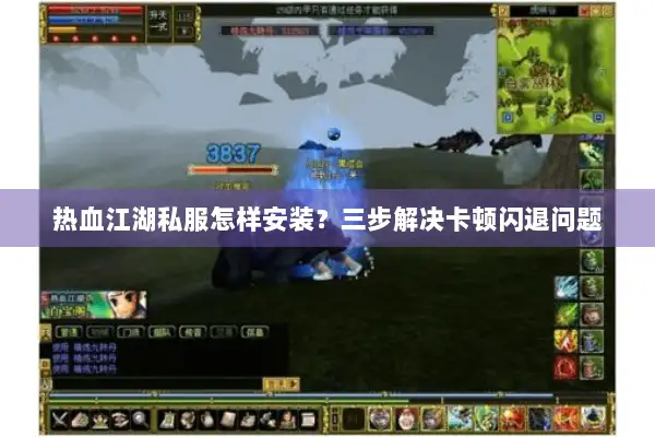 热血江湖私服怎样安装？三步解决卡顿闪退问题