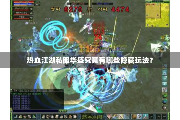 热血江湖私服华盛究竟有哪些隐藏玩法？