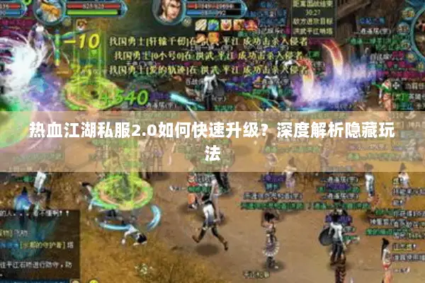 热血江湖私服2.0如何快速升级？深度解析隐藏玩法