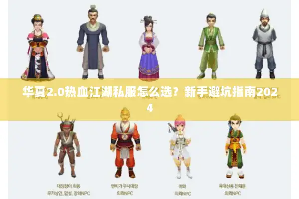 华夏2.0热血江湖私服怎么选?新手避坑指南2024 华夏2.0热血江湖私服怎么选?新手避坑指南2024