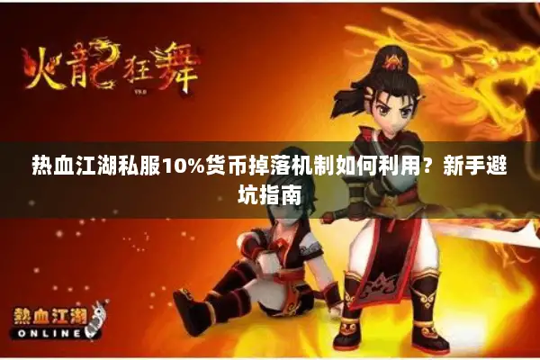 热血江湖私服10%货币掉落机制如何利用？新手避坑指南