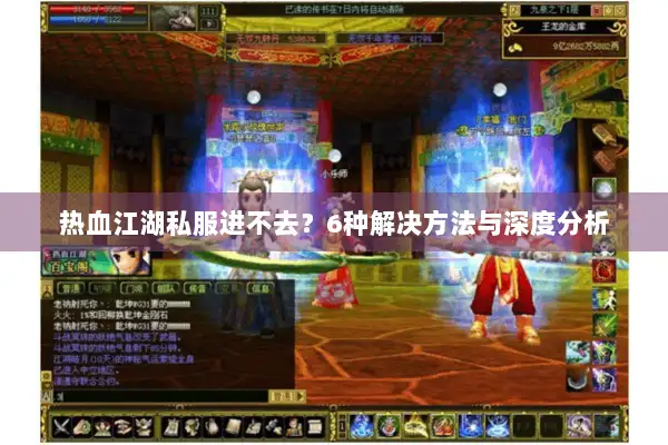 热血江湖私服进不去？6种解决方法与深度分析