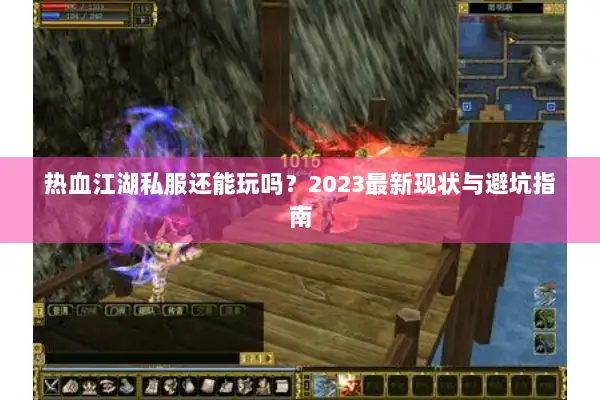 热血江湖私服还能玩吗?2023最新现状与避坑指南 热血江湖私服还能玩吗?2023最新现状与避坑指南