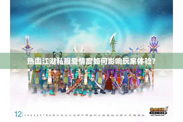热血江湖私服爱情度如何影响玩家体验？