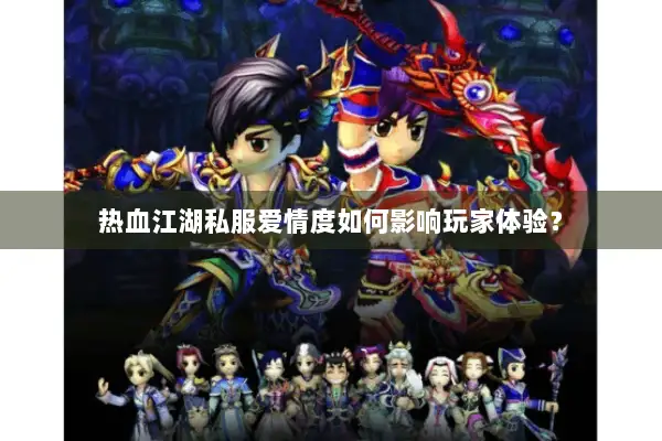 热血江湖私服爱情度如何影响玩家体验？