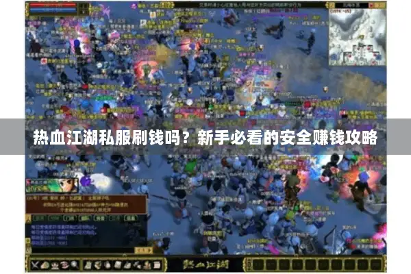 热血江湖私服刷钱吗？新手必看的安全赚钱攻略