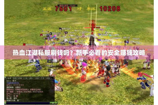 热血江湖私服刷钱吗？新手必看的安全赚钱攻略