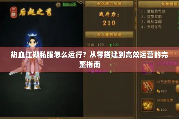 热血江湖私服怎么运行？从零搭建到高效运营的完整指南