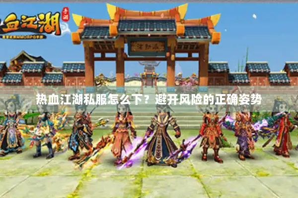 热血江湖私服怎么下？避开风险的正确姿势