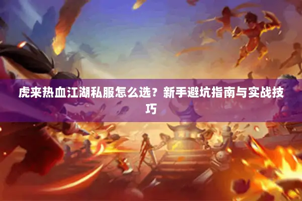 虎来热血江湖私服怎么选？新手避坑指南与实战技巧