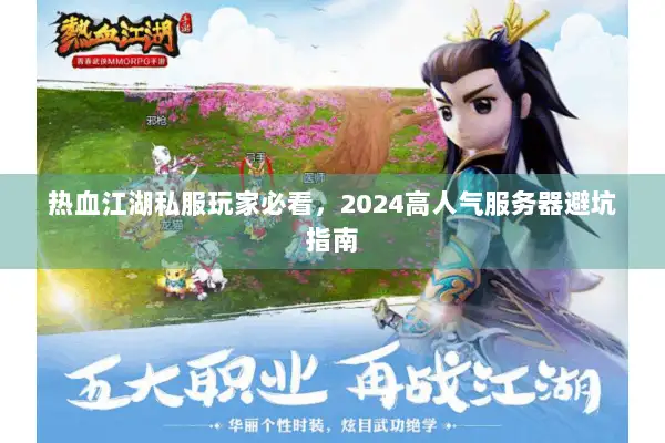 热血江湖私服玩家必看，2024高人气服务器避坑指南