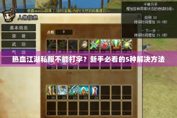 热血江湖私服不能打字？新手必看的5种解决方法