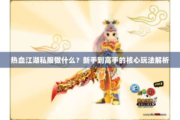 热血江湖私服做什么？新手到高手的核心玩法解析
