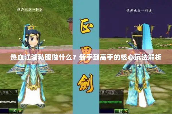 热血江湖私服做什么？新手到高手的核心玩法解析