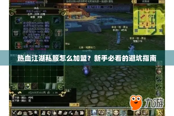 热血江湖私服怎么加盟？新手必看的避坑指南