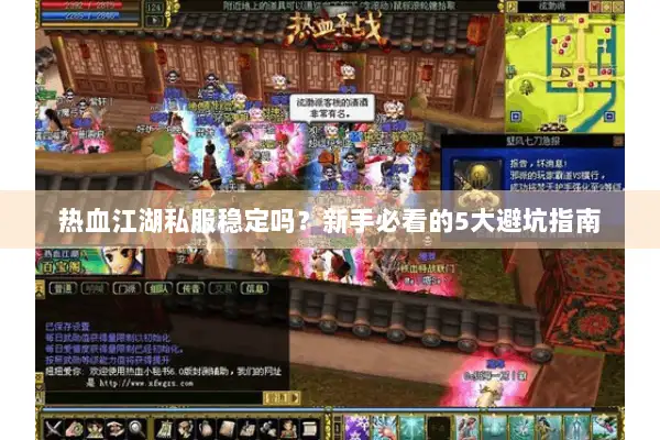 热血江湖私服稳定吗？新手必看的5大避坑指南