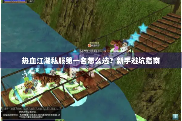 热血江湖私服第一名怎么选？新手避坑指南