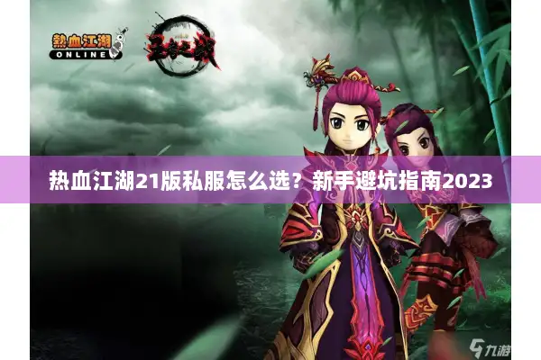 热血江湖21版私服怎么选？新手避坑指南2023