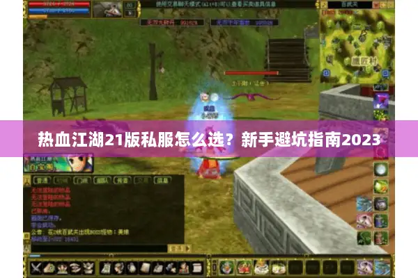 热血江湖21版私服怎么选？新手避坑指南2023