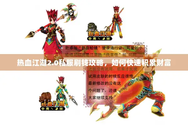 热血江湖2.0私服刷钱攻略，如何快速积累财富