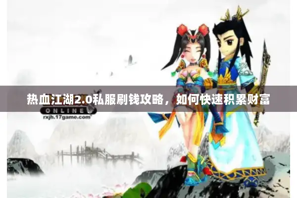 热血江湖2.0私服刷钱攻略，如何快速积累财富