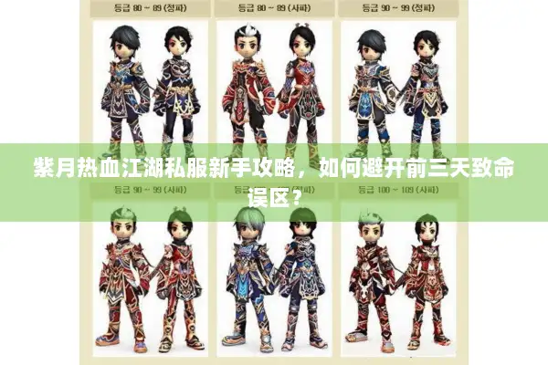 紫月热血江湖私服新手攻略，如何避开前三天致命误区？